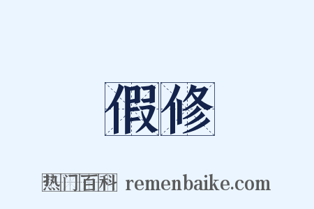 假修是什么意思的图片